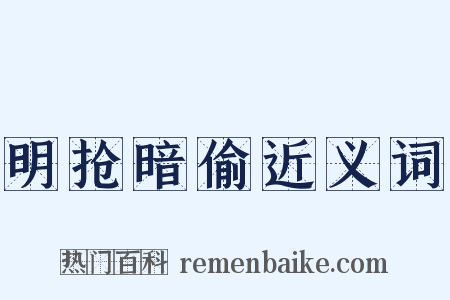 明抢暗偷近义词是什么意思的图片